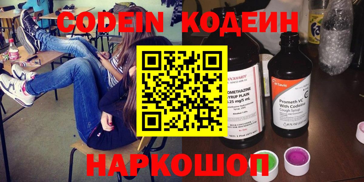 Кодеин Purple Drank  Кодеин напиток Lean (лин)  Вход с VPN  Назарово 